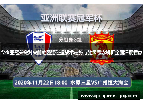 今夜亚冠关键对决前瞻强强碰撞战术走势与胜负悬念解析全面深度看点