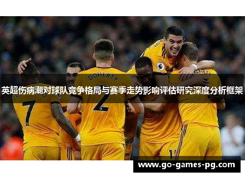英超伤病潮对球队竞争格局与赛季走势影响评估研究深度分析框架