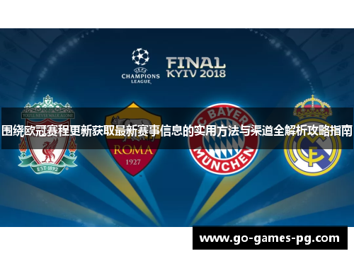 围绕欧冠赛程更新获取最新赛事信息的实用方法与渠道全解析攻略指南