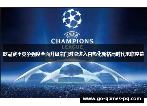欧冠赛季竞争强度全面升级豪门对决进入白热化新格局时代来临序幕
