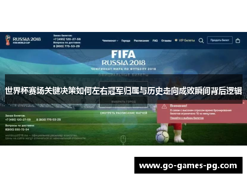 世界杯赛场关键决策如何左右冠军归属与历史走向成败瞬间背后逻辑 世界杯赛场关键决策如何左右冠军归属与历史走向成败瞬间背后逻辑