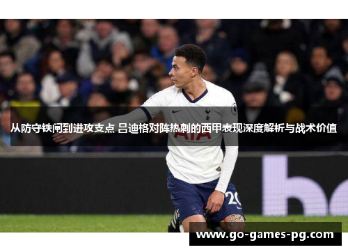 从防守铁闸到进攻支点 吕迪格对阵热刺的西甲表现深度解析与战术价值