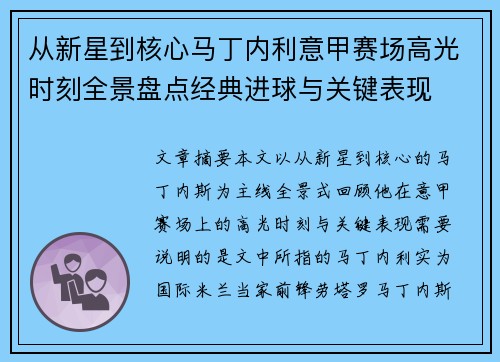 从新星到核心马丁内利意甲赛场高光时刻全景盘点经典进球与关键表现 从新星到核心马丁内利意甲赛场高光时刻全景盘点经典进球与关键表现