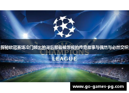 探秘欧冠赛场冷门频出的背后那些被忽视的传奇故事与偶然与必然交织