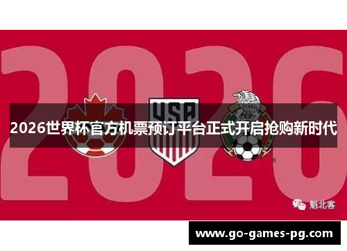 2026世界杯官方机票预订平台正式开启抢购新时代 2026世界杯官方机票预订平台正式开启抢购新时代
