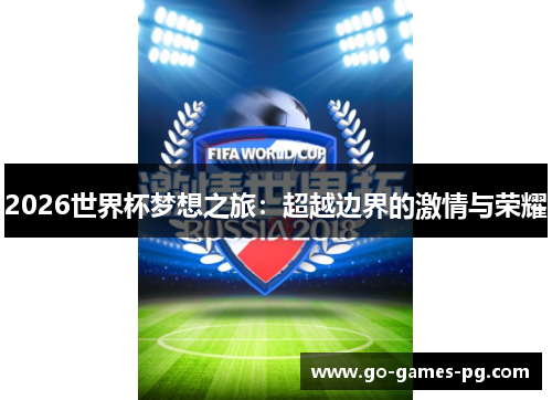 2026世界杯梦想之旅：超越边界的激情与荣耀