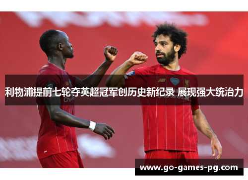 利物浦提前七轮夺英超冠军创历史新纪录 展现强大统治力 利物浦提前七轮夺英超冠军创历史新纪录 展现强大统治力