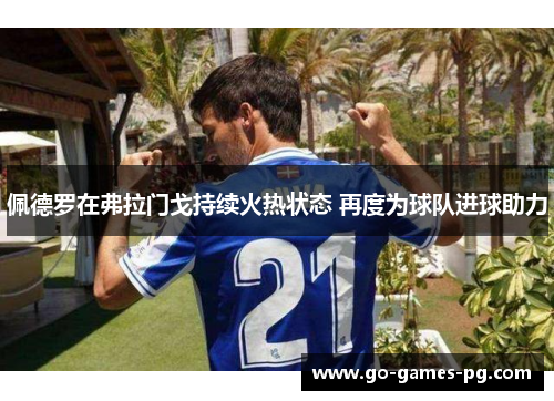 佩德罗在弗拉门戈持续火热状态 再度为球队进球助力