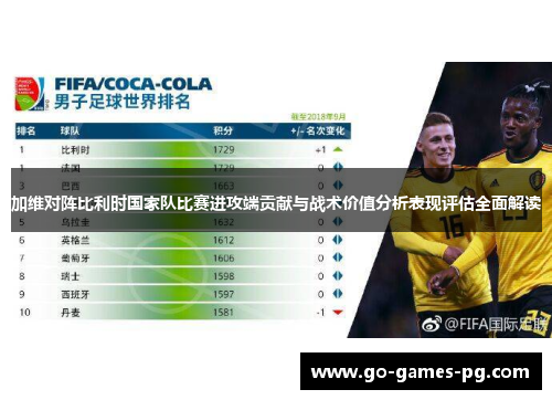 加维对阵比利时国家队比赛进攻端贡献与战术价值分析表现评估全面解读