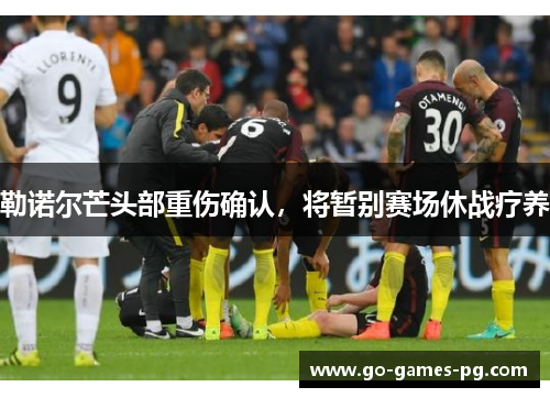 勒诺尔芒头部重伤确认，将暂别赛场休战疗养