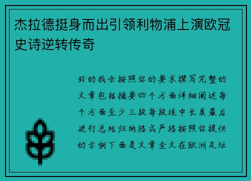 杰拉德挺身而出引领利物浦上演欧冠史诗逆转传奇