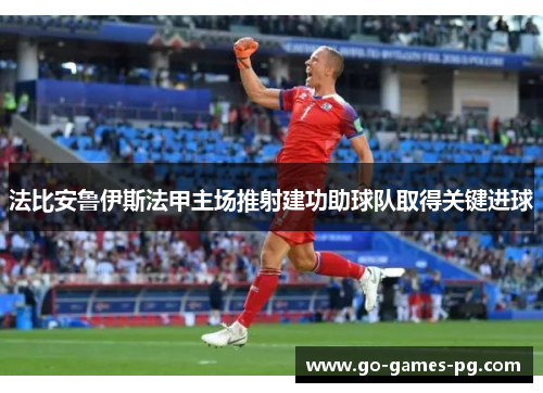法比安鲁伊斯法甲主场推射建功助球队取得关键进球 法比安鲁伊斯法甲主场推射建功助球队取得关键进球
