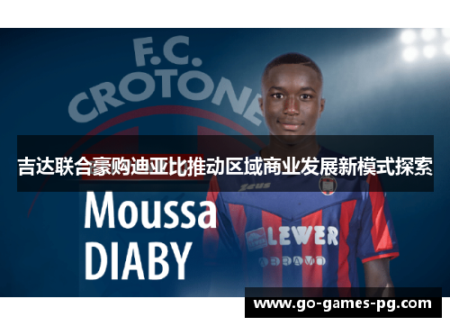 吉达联合豪购迪亚比推动区域商业发展新模式探索 吉达联合豪购迪亚比推动区域商业发展新模式探索