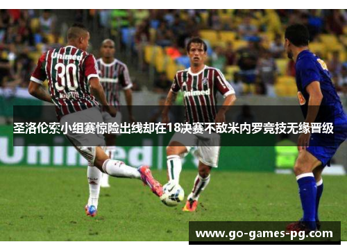 圣洛伦索小组赛惊险出线却在18决赛不敌米内罗竞技无缘晋级 圣洛伦索小组赛惊险出线却在18决赛不敌米内罗竞技无缘晋级