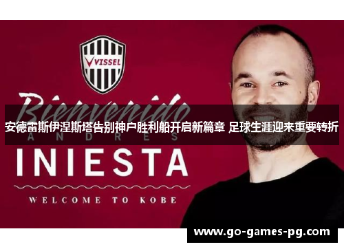 安德雷斯伊涅斯塔告别神户胜利船开启新篇章 足球生涯迎来重要转折 安德雷斯伊涅斯塔告别神户胜利船开启新篇章 足球生涯迎来重要转折