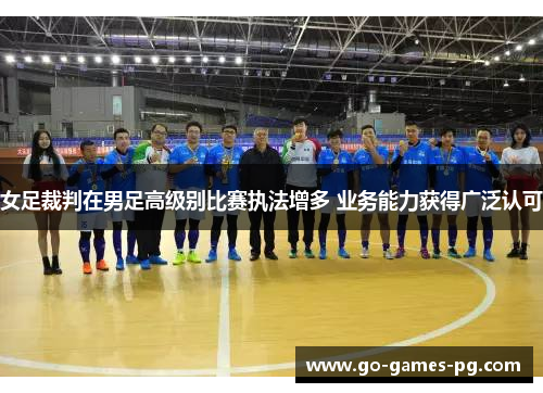 女足裁判在男足高级别比赛执法增多 业务能力获得广泛认可 女足裁判在男足高级别比赛执法增多 业务能力获得广泛认可