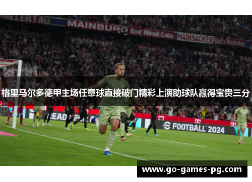 格里马尔多德甲主场任意球直接破门精彩上演助球队赢得宝贵三分