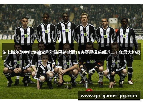 纽卡斯尔联主帅埃迪豪称对阵巴萨欧冠18决赛是俱乐部近二十年最大挑战