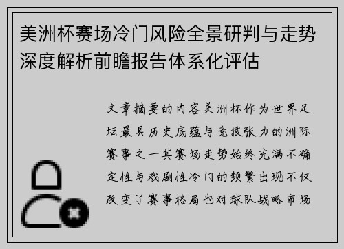 美洲杯赛场冷门风险全景研判与走势深度解析前瞻报告体系化评估
