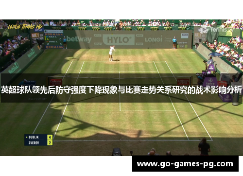 英超球队领先后防守强度下降现象与比赛走势关系研究的战术影响分析