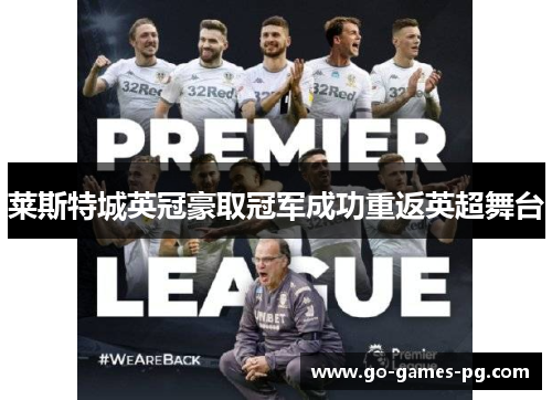 莱斯特城英冠豪取冠军成功重返英超舞台