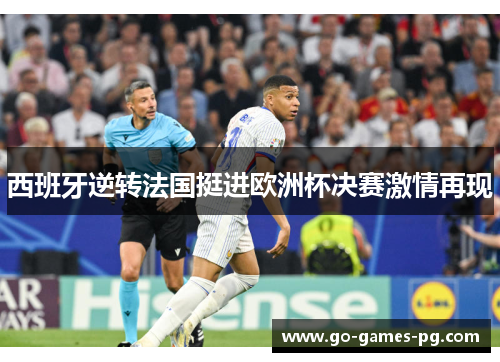 西班牙逆转法国挺进欧洲杯决赛激情再现 西班牙逆转法国挺进欧洲杯决赛激情再现