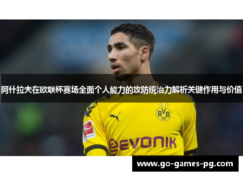 阿什拉夫在欧联杯赛场全面个人能力的攻防统治力解析关键作用与价值 阿什拉夫在欧联杯赛场全面个人能力的攻防统治力解析关键作用与价值