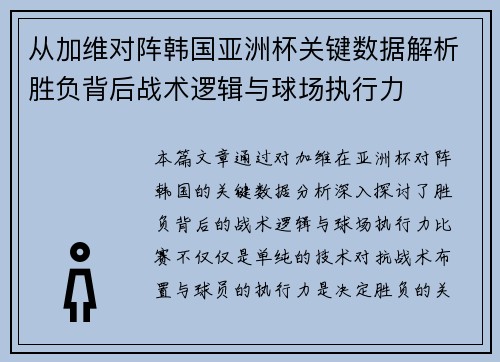 从加维对阵韩国亚洲杯关键数据解析胜负背后战术逻辑与球场执行力 从加维对阵韩国亚洲杯关键数据解析胜负背后战术逻辑与球场执行力