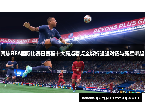 聚焦FIFA国际比赛日赛程十大亮点看点全解析强强对话与新星崛起 聚焦FIFA国际比赛日赛程十大亮点看点全解析强强对话与新星崛起