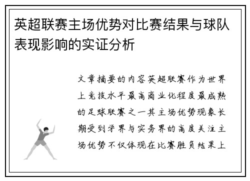 英超联赛主场优势对比赛结果与球队表现影响的实证分析 英超联赛主场优势对比赛结果与球队表现影响的实证分析