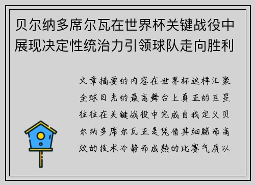 贝尔纳多席尔瓦在世界杯关键战役中展现决定性统治力引领球队走向胜利 贝尔纳多席尔瓦在世界杯关键战役中展现决定性统治力引领球队走向胜利