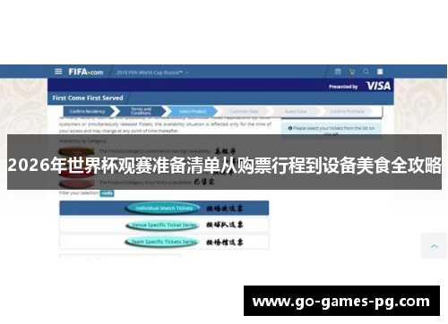 2026年世界杯观赛准备清单从购票行程到设备美食全攻略 2026年世界杯观赛准备清单从购票行程到设备美食全攻略