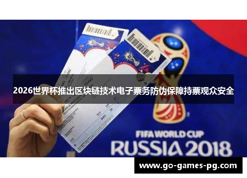 2026世界杯推出区块链技术电子票务防伪保障持票观众安全 2026世界杯推出区块链技术电子票务防伪保障持票观众安全