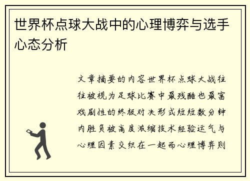 世界杯点球大战中的心理博弈与选手心态分析 世界杯点球大战中的心理博弈与选手心态分析
