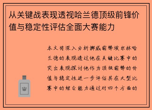 从关键战表现透视哈兰德顶级前锋价值与稳定性评估全面大赛能力