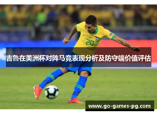 吉鲁在美洲杯对阵马竞表现分析及防守端价值评估 吉鲁在美洲杯对阵马竞表现分析及防守端价值评估