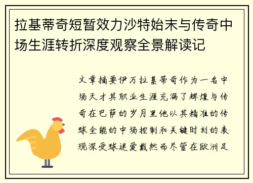 拉基蒂奇短暂效力沙特始末与传奇中场生涯转折深度观察全景解读记