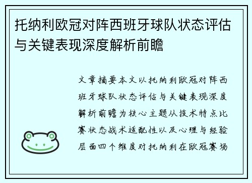 托纳利欧冠对阵西班牙球队状态评估与关键表现深度解析前瞻