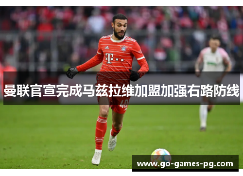曼联官宣完成马兹拉维加盟加强右路防线
