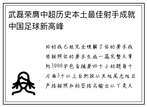 武磊荣膺中超历史本土最佳射手成就中国足球新高峰