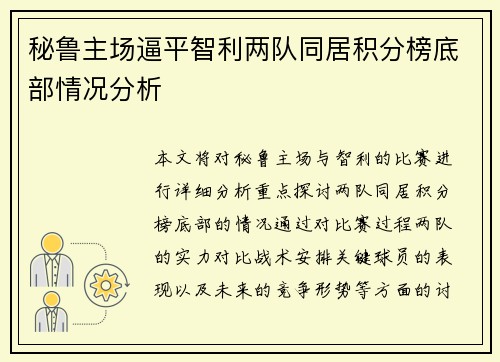 秘鲁主场逼平智利两队同居积分榜底部情况分析 秘鲁主场逼平智利两队同居积分榜底部情况分析