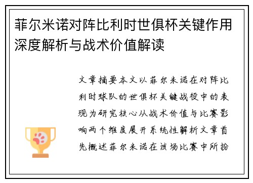 菲尔米诺对阵比利时世俱杯关键作用深度解析与战术价值解读 菲尔米诺对阵比利时世俱杯关键作用深度解析与战术价值解读