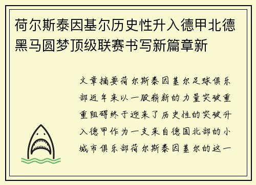 荷尔斯泰因基尔历史性升入德甲北德黑马圆梦顶级联赛书写新篇章新 荷尔斯泰因基尔历史性升入德甲北德黑马圆梦顶级联赛书写新篇章新