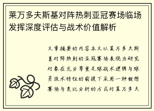 莱万多夫斯基对阵热刺亚冠赛场临场发挥深度评估与战术价值解析