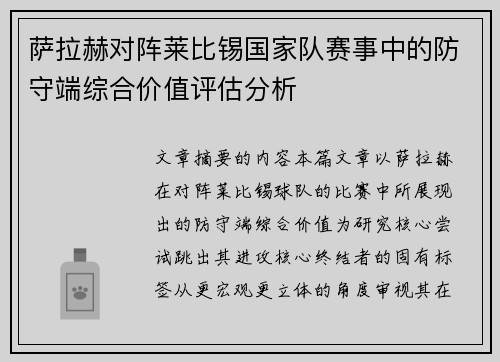 萨拉赫对阵莱比锡国家队赛事中的防守端综合价值评估分析