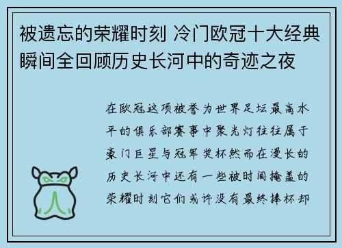 被遗忘的荣耀时刻 冷门欧冠十大经典瞬间全回顾历史长河中的奇迹之夜 被遗忘的荣耀时刻 冷门欧冠十大经典瞬间全回顾历史长河中的奇迹之夜