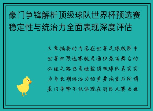 豪门争锋解析顶级球队世界杯预选赛稳定性与统治力全面表现深度评估