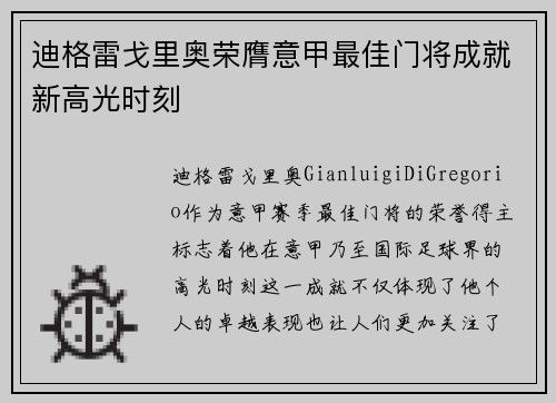 迪格雷戈里奥荣膺意甲最佳门将成就新高光时刻