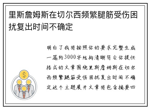 里斯詹姆斯在切尔西频繁腿筋受伤困扰复出时间不确定