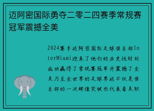 迈阿密国际勇夺二零二四赛季常规赛冠军震撼全美 迈阿密国际勇夺二零二四赛季常规赛冠军震撼全美